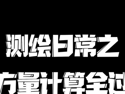 测绘日常之土方量测量全过程#测绘 #cad画图 #技术分享 #测绘 #创作灵感