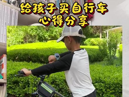 没想到一条给孩子买自行车的视频被30万的姐妹看过,今天把评论区里大家讨论的比较多的几个问题整理出来,希望给接下来要给孩子买自行车的家长一点参考#自行车怎么买 #爱骑行 #儿童自行车 #骑自行车的小男孩