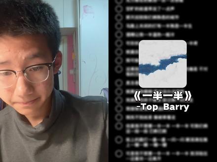 和 @KEYDouble_Jc(持续训练版) 一起 #合拍 #说唱 #一半一半 #topbarry