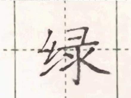 小学二年级语文下册生字“绿”#一年级 #写字#练字#硬笔书法@抖音小助手 @DOU+小助手 一起练字