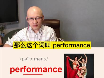 performance 表演;演奏;表现;
#英语没那么难