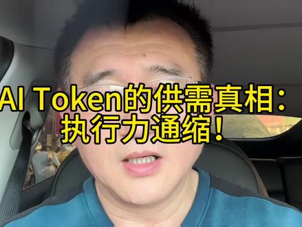 AI Token的供需真相:执行力通缩! #ai #token #通缩 #执行力
