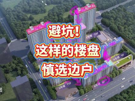采光差!隐私差!遇到这样的楼盘,赶紧避坑,边户选错可能会后悔 采光差!隐私差!遇到这样的楼盘,赶紧避坑,边户选错可能会后悔#买房 #买房避坑指南 #买房建议 #买房知识