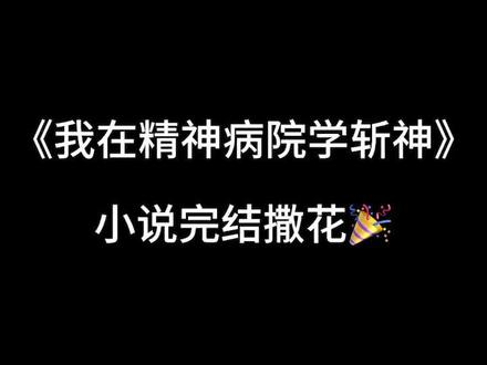 #斩神小说完结 感谢@小暮mumu @肆玥Tsuki🌙 @张起灵是水母母母的 @沈辞er.🍓 @甜九洛🍬 @VK味 的 #斩神守夜人变装挑战 ❣#我在精神病院学斩神 的实体书和动画等,都在路上啦~ #充能计划
