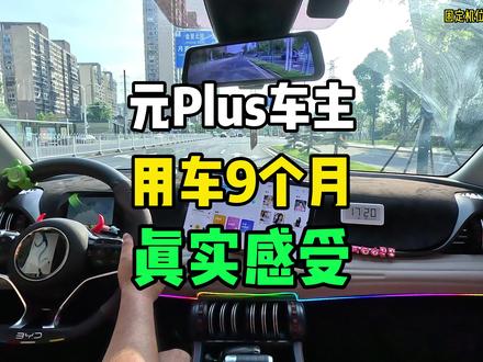 元Plus车主用车9个月最真实的用户感受! #比亚迪 #元Plus #用车知识 #新能源汽车 #懂车帝