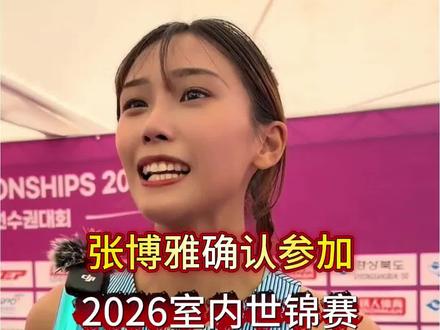 张博雅确认参加2026室内世锦赛 #体育 #张博雅 #田径 #2026室内世锦赛