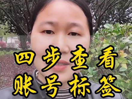 如何查看自己账号的标签,只需要四步#知识分享 #直播 #普通人直播创业 #创作者中心 #创作灵感