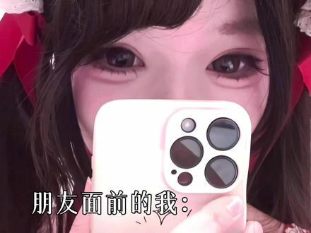 朋友vs Crush面前的我