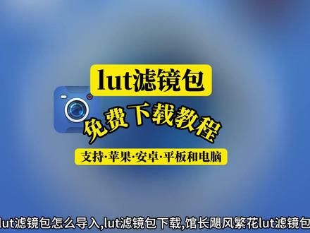 lut滤镜包下载和导入,一个视频说清楚‘迅|雷搜《兄弟在线》 #lut滤镜包 #lut滤镜包怎么导入 #lut滤镜包下载 #馆长飓风繁花lut滤镜包 #lut滤镜哪个好用 lut滤镜包三星,lut滤镜包怎么导入手机,lut滤镜包选709还是log,LUT滤镜包使用教程,lut滤镜包blackmagic专用,影视飓风lut素材包,馆长lut调色套装,影视飓风lut,lut调色套装安卓手机,馆长飓风繁花lut滤镜包,lut调色套装苹果13,blackmagiccamlut调色套装,lut滤镜包苹果14pro,lut滤镜包下载,lut滤镜包下载怎么用,lut滤镜包下载安卓版,lut滤镜包下载大疆,LUT滤镜包下载链接,Lut滤镜包下载安卓,lut滤镜下载网站,lut滤镜包怎么导入,lut滤镜包怎么导入手机,lut滤镜包怎么导入三星,lut滤镜包怎么导入大疆,blackmagic cameralut导入,lut滤镜包,lut滤镜包下载导入不进去,lut滤镜包如何导入