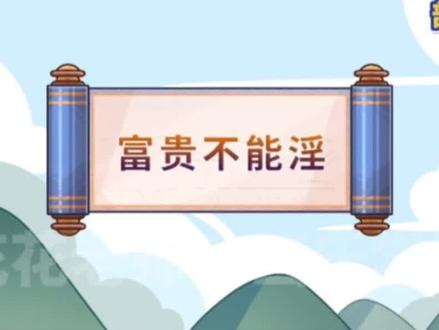 看趣味动画,学八年级上册语文课文《富贵不能淫》#初中语文 #课文讲解 #课文动画 #文言文 #背课文