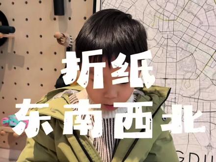 折纸 东南西北#家里萌娃 #人类幼崽成长记 #折纸 #童年时光 #带娃