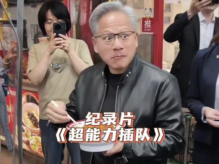 这是我唯一能接受的插队方式,全场由赵公子买单照进了现实! #黄仁勋 #英伟达 #台北 #剪映