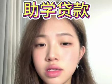助学贷款值得贷吗?#助学贷款 #大学生申请助学贷款 #到底要不要办助学贷款 #助学贷款利息怎么算的