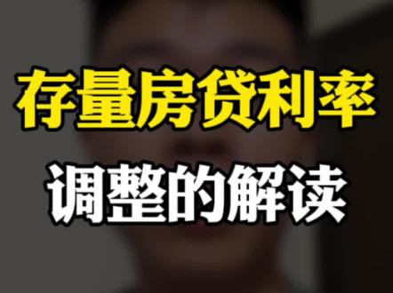 工行存量房贷最新细则,看银行如何回复#存量房贷利率确定下调 #房贷利率下调 #话题热搜榜 #存量房贷利率下调呼声 #抖音开学季