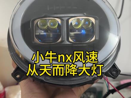小牛nx风速大灯带从天而降爆闪功能#小牛电动 #小牛nx风速 #小牛透镜