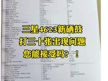三星scx-4623FH(适用于三星ML1911 MLT-D1053S 2526 2581N 651P硒鼓)新硒鼓上机打印黑,结果换一个硒鼓就好了#打印机维修 #大数据推荐给有需要的人 #三星打印机 #办公耗材 #家用打印机推荐