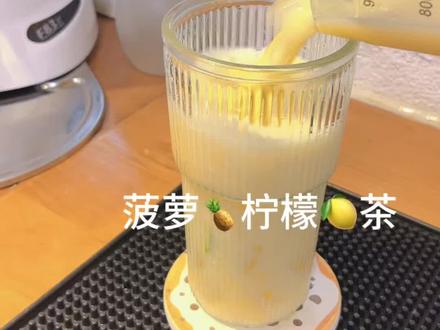 菠萝冰柠茶|一口清爽,夏天就该这么喝🍍 #抖音美食#自制饮品 推荐官
夏天喝这杯也太爽了吧!
酸甜爆汁的菠萝配上清香柠檬,
冰爽解腻,一口直接解暑~
满满都是夏天的味道,好喝到停不下来!
#菠萝冰柠茶 #夏日饮品 #好喝到停不下来