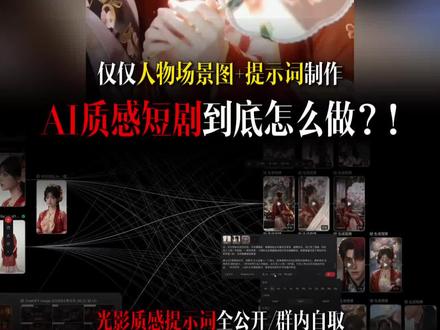 AI质感短剧到底怎么做?!画面质感提示词到底怎么写?!一次全给你说清楚哈哈,提示词在群内,自取哈!一定要看简介!!#Ai #Shotlab #Nanobanana #短剧 #古风
PS:(心得)
1,做短剧播放2000都跑不出去(捂脸哭)看似平静实则是没招了....这次是依旧是在shotlab里面完成的,也感谢shotlab提供创作支持;这次出发点主要是想研究三个点:1)基于Seedance的ai剧情怎么制作和提示词怎么写 2)短剧的画面质感是如何达到的 3)人物、场景、声音一致性如何做到统一;也算是比较好的拿到了一些结果和心得,周末会分享详细的内容,想做剧情或者短剧入门的同学可以好好看看。
2,分享下这次能做到这个画面质感的三个要素:1)小作文级别的提示词,不过基本上就是光线和摄影参数的;2)场景质量,这个卡了我很久,我其实早早写好了画面的提示词,但是一直出不了好的效果,直到我找到了一个好的场景图,画面质感一下就出来了,所以一定要做好场景图;3)后期调色:现在基本上都加了后期柔光和辉光发光的插件帮助去营造极致的光线感,及时很多情况下都画面都过曝了,所以喜不喜欢仁者见仁啦
3,剧情上如何保持连贯性不穿帮的几个要点:1)做好人物站位图,可以标注可以花方框也可以提示词,2)做好场景的多角度9宫格图:我近期发现的一个很好用的邪修方法,周末会讲,很好的帮我解决了场景和光线质感一致性的问题 3)分镜参考,当你生成一段视频之后,人物站位已经确定了,那么把那一帧截出来当作seednace的参考图并说明人物站位;4)提前做好人物音色参考文件给seedance或者找真人配音(我已经找好演员了 但是太贵了哈哈)目前就想到这些
4,这次是仅仅只用人物场景图+提示词完成的整个片子,不依赖分镜的好处就是视频生成没有复杂的流程,就是写分镜头文字然后生成视频;但坏处是对提示词的要求和场景图的要求极高,堪称作文级别,但是也强烈建议大家去学一下思路
5,谁说AI没有门槛,越做我越发现Ai的门槛可太高了,得会ai的各类软件的操作,要想真的创作好还得美术、影视、编导等传统媒体行业相关的技能做支持,系统字数限制后续再展开吧哈哈,但说实话ai迭代的速度比学的速度快多了,这些东西我之所以公开就,是因为以后这些东西迟早会成为一个可以直接调用的模板或者一句话,但是作品产出逻辑和创意才是关键,共勉!