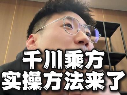 千川的乘方怎么用 #千川乘方 #全域投放 #直播带货 #直播电商