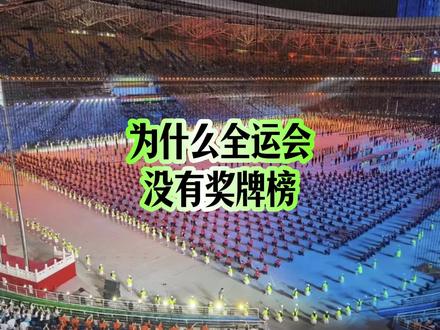 为什么全运会没有奖牌榜 #全运会