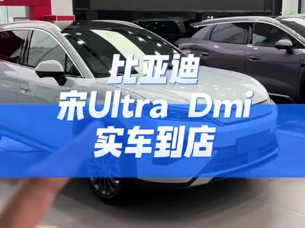 比亚迪宋Ultra Dmi混动到店 #比亚迪 #比亚迪宋 #比亚迪宋ultra