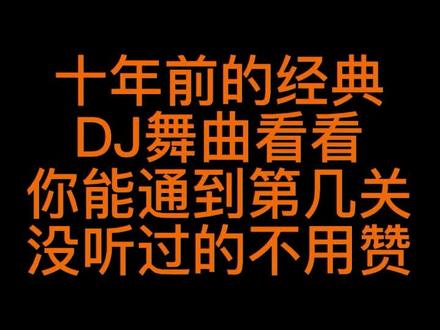 #创作灵感 #百大DJ排行榜 #车载dj #经典英文dj舞曲 时光穿梭机,带你重拾青春@抖音小助手 #热门