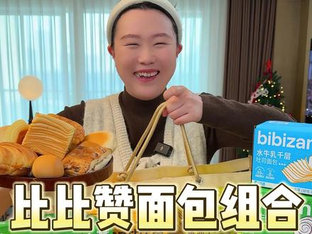 赶紧把爱吃的口味都给薅上!库存不多啦冲冲冲#比比赞 #牛乳千层吐司 #面包 #早餐吃什么 #捡漏王