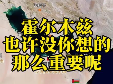 霍尔木兹可能没你想得那么重要 #伽蓝说说#云澜智能#霍尔木兹 #伊朗#石油