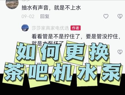 茶吧机如何换水泵?看完这个视频,让你小白变大神😄#专业的事交给专业的人 #家电维修 #茶吧机水泵@抖音小助手 #上热门#建国家具家电城