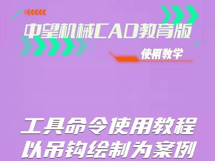 中望机械CAD教育版小课堂~以吊钩绘制为案例,帮你掌握圆、公切线、偏移、修剪等常用命令!@中望软件 #cad教程 #cad #学习