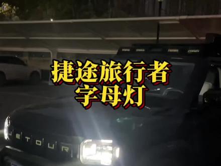 捷途旅行者字母灯讲解#捷途旅行者