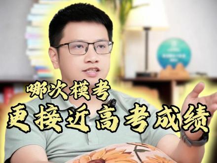 一模、二模、三模哪一次成绩更接近高考? #高考 #一模 #模拟考试 #升学规划 #高三家长必看