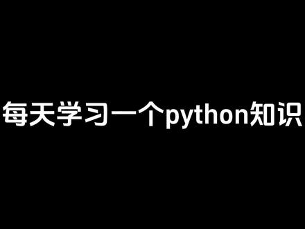 每天学习一个python知识#每天学习一个知识点