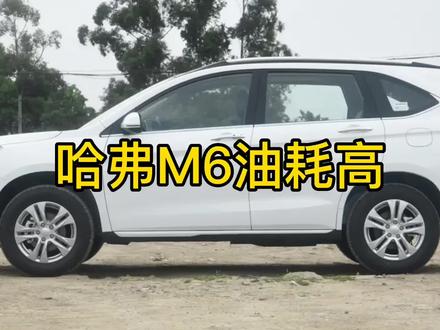 1.5T的长城哈弗M6油耗高,车身1.5吨重,售价6万左右 #汽车知识 #知识分享 #经验分享 #带你懂车 #说车聊车 #哈弗m6