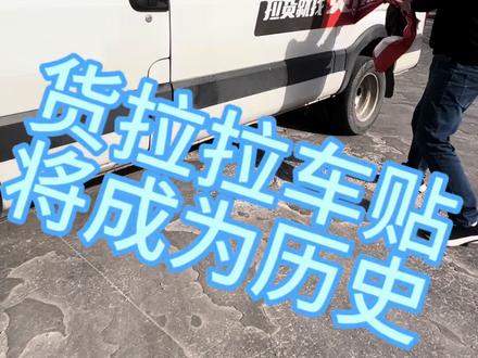 听到这个消息比过年还高兴 #货拉拉#拉货搬家#车贴