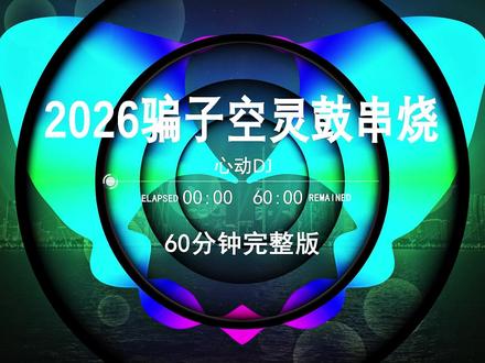2026骗子空灵鼓串烧,治愈所有emo时刻,2026最火抖音歌曲,dj车载U盘最新款劲爆嗨曲dj,dj酒吧夜场专用,越南鼓dj车载U盘,2026最新款劲爆串烧DJ,60分钟无损音质完整版,中文流行歌曲最U盘,中文dj串烧定制,2026网红爆款歌曲,劲2026爆dj车载音乐,柏林之声dj,越南鼓dj#车载u盘#劲爆dj#车载音乐#清派车载音乐#嗨曲 #清派车载音乐