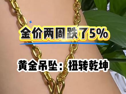 金价两周跌了5% 现货黄金向下跌破4550美元现在可以买了吗 #现货黄金向下跌破4550美元 #金价两周跌了5%#天津打金 #老茂盛金铺 金价两周跌了5% 现货黄金向下跌破4550美元现在可以买了吗@老茂盛金铺(培训中心) @老茂盛3️⃣ @天津老茂 @刘姐店铺故事 @西青茂盛珠宝宠粉号 @老茂盛金铺北辰双街店