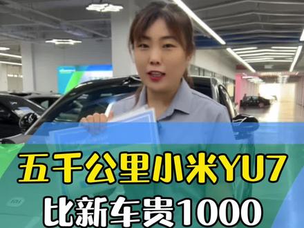 五千公里小米yu7,比新车贵1000 #二手车#小米yu7 #新能源二手车 #济南二手车 #小米汽车
