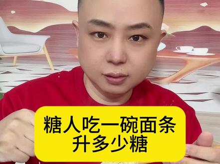 一碗面条能升多少糖 #控糖饮食 #控糖 #高血糖 #糖友饮食