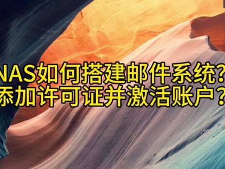 教你如何在NAS中搭建邮件系统,添加许可证激活账户#电脑小技巧 #干货分享 #群晖NAS #邮件系统