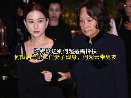 陈婉珍送别何超蕸需搀扶,何猷启与第二任妻子现身,何超云带男友#520被爱看见