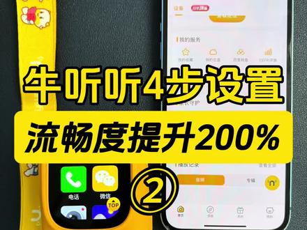 4步设置让牛听听流畅度提升200% 这个视频教你如何设置牛听听-慧听牛,让它变得更加简约、流畅、方便、实用。
收到机器按照我上期的3部曲:验收-开机-联网-绑定手机。然后在机器设置里把系统升级到最新版,把所有应用页下载升级。
第一步:划到最左侧AI对话页。
这个功能已接入DS非常强大,可以进行英语口语练习,科普问答,写作等。这里有很多角色,其实就是不同的主题,把不用的角色,在手机app家长守护-内容管控-AI角色页里面禁用掉。
第二步:左滑至播放页。
往上滑,这里有各种快捷入口。
1今日日程:就是设置的每天的学习计划-保留
2最近打开的app-隐藏
3播放记录-保留
3我的缓存-隐藏
4我的收藏、我的云盘、百度网盘收藏-全部隐藏
5提取码空间也就是我们溜溜爱阅读的端口(听力熊也有溜溜家端口、倾听者之前有现在无端口功能,但是会送精选音频库同样非常丰富):里面有我们更新了5年多的各种机器没有的稀缺资源,从学前到小初高英语大语文历史地理科普等,让你的机器资源多出十几倍,这个最重要-调整顺序-置顶。
第三步:再左滑资源推荐页
对于新手家长如果不知道给孩子听什么内容,直接设置好年龄和英语水平系统会自动给你匹配,我不需要-隐藏了。
第四步:再左滑至app功能页
把不用的应用全部隐藏:在首页-家长守护-应用管控
1牛听听官方资源-留着
2AI对话-保留
3相机,相册,资源搜索-全部隐藏
4本地听单-这个功能非常好用可以设置自己的学习计划每天自动播放-保留
5各种牛听听合作的付费类app-全部隐藏
6AI拍拍-按需保存
7AI互动读书-识字量不大的小朋友很实用-按需保存
8口语翻译-隐藏
9超级词典-这个查生字词方便,相当于词典笔-保留
10教材同步学、时间管理、分级阅读等后面的各种功能我们用得不多-隐藏。
11百度网盘-功能非常的强大,我们的音频/视频端口也集成在里面,几千部的资源不占机器的内存,也不占你网盘空间,用起来非常方便-保留且置顶
🔅除了以上的各种管控,牛听听APP还有强大的功能像防丢失-专辑黑名单-日程安排-远超操控等,我们后面详细讲解。
#牛听听 #慧听牛 #超记牛 #牛听听端口 #溜溜家端口