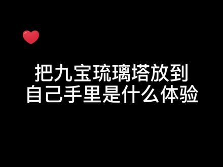 你见过这样的九宝琉璃塔吗?#斗罗大陆 #手机特效 @DOU+小助手