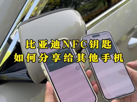 比亚迪如何共享苹果手机NFC车钥匙,现在详细教程来了!#比亚迪#NFC车钥匙 #比亚迪用车技巧 #每天一个用车知识