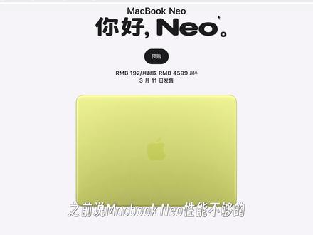 MacbookNeo真机性能水平,合理价格,等返校活动吗? Macbook Neo真机性能水平,合理入手价格,要等暑期返校活动吗?#苹果 #macbookneo #Macbook