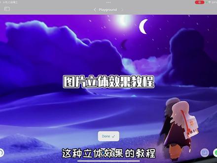 苹果iPad怎么用playground的教程#sky光遇 #3D裸眼 #playground #教程