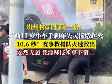 贵州村GT惊险一幕! 广西11 岁小车手刹车失灵撞墩起火 10.6 秒!赛事救援队火速救出
安然无恙 凭漂移技术拿下第二