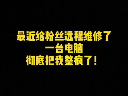 今天不仅生气,还被一台电脑给整疯了!看看这奇怪的问题,绝对超出你的认知!
