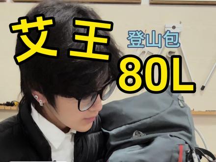 艾王80升各个部分介绍、用法。以及自己DIY经验,让你更加了解、拓展这款包!#我的2025户外高光瞬间#艾王 #徒步 #登山包 #艾王80升