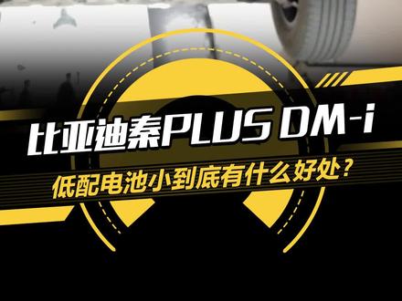 #比亚迪秦PLUSDMi 低配电池小到底有什么好处?#揭秘10万级热门车拆解真相